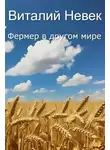 Виталий Невек - Фермер в другом мире