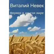 Постер книги Фермер в другом мире