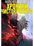 Александр Робский - Хроники Чистокровного