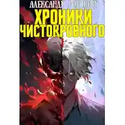 Постер книги Хроники Чистокровного