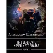Постер книги Ты уверен, что хочешь это знать? Книга 2