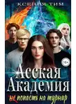 Ксения Тим - Асская академия: (не) попасть на турнир