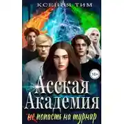 Постер книги Асская академия: (не) попасть на турнир