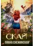 Лиана Снежинская - Скай