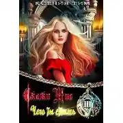 Постер книги Скажи мне чего ты стоишь