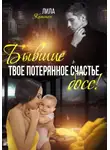 Лила Каттен - Бывшие. Твоё потерянное счастье, босс!