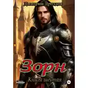 Постер книги Зорн. Книга шестая