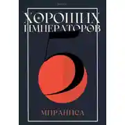 Постер книги Пять хороших императоров