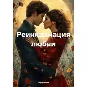 Постер книги Реинкарнация любви