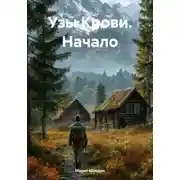Постер книги Узы Крови. Начало