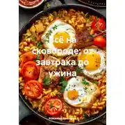 Постер книги Всё на сковороде: от завтрака до ужина