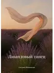 Светлана Яблоновская - Лавандовый танец