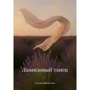 Постер книги Лавандовый танец