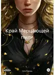 Сати Харлан - Край Мерцающей пыли