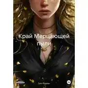 Постер книги Край Мерцающей пыли