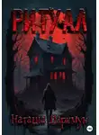 Наташа Даркмун - Ритуал