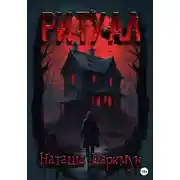 Постер книги Ритуал