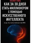 Камил Нова - Как за 30 дней стать миллионером с помощью искусственного интеллекта. И да, эту книгу написал сам ИИ