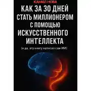 Постер книги Как за 30 дней стать миллионером с помощью искусственного интеллекта. И да, эту книгу написал сам ИИ