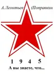 Алексей Леонтьев(Поправкин) - А вы знаете, что в 1945 году