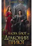 Лина Алфеева - Алора Брют и Драконий приют