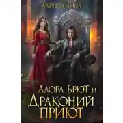 Постер книги Алора Брют и Драконий приют