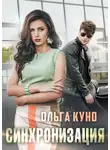Ольга Куно - Синхронизация