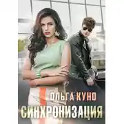 Постер книги Синхронизация
