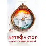 Постер книги Компас желаний
