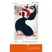Постер книги Похороны К.