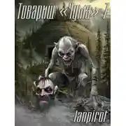 Постер книги Товарищ «Чума» 7