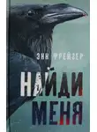 Энн Фрейзер - Найди меня
