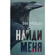 Постер книги Найди меня