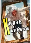 Борис Романовский - Князь из картины. Том 1