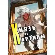 Постер книги Князь из картины. Том 1