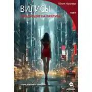 Постер книги Вилисы. Танцующие на каблуках. Том 1