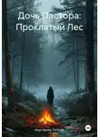 Маргарита Теплова - Дочь Пастора: Проклятый Лес