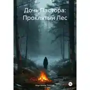 Постер книги Дочь Пастора: Проклятый Лес