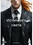 Сати Харлан - Край Истинного света