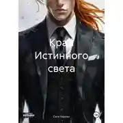 Постер книги Край Истинного света