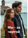 Алина Мещерякова - Мы – за чертой