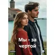 Постер книги Мы – за чертой
