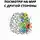 Евгений Крючков - Посмотри на мир с другой стороны