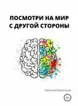 Евгений Крючков - Посмотри на мир с другой стороны