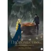 Постер книги Пророчество. часть вторая