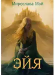 Мирослава Мэй - Эйя