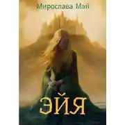 Постер книги Эйя