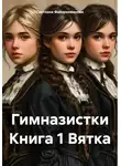 Светлана Файзрахманова - Гимназистки Книга 1 Вятка