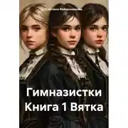 Постер книги Гимназистки Книга 1 Вятка