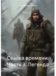 Максимилиан Жирнов - Свалка времени. Часть 3. Легенда